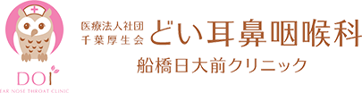 医療法人社団千葉厚生会どい耳鼻咽喉科船橋日大前クリニック