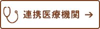 連携医療機関