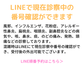 予約不要ですぐ診察、LINE順番予約もできます。風邪、インフルエンザ、花粉症、アレルー性鼻炎、扁桃炎、咽頭炎、副鼻腔炎などの病気や、咳、鼻水、痰、のどの痛み、発熱、頭痛などを予約不要で診察しております。混雑時はLINEで診察の順番予約が出来るためお待たせしません。