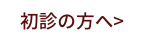 初診の方