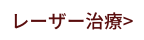 レーザー治療