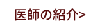 医師の紹介