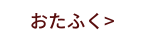 おたふく