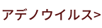 アデノウイルス