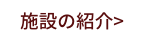 施設の紹介