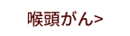 喉頭がん