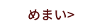 めまい