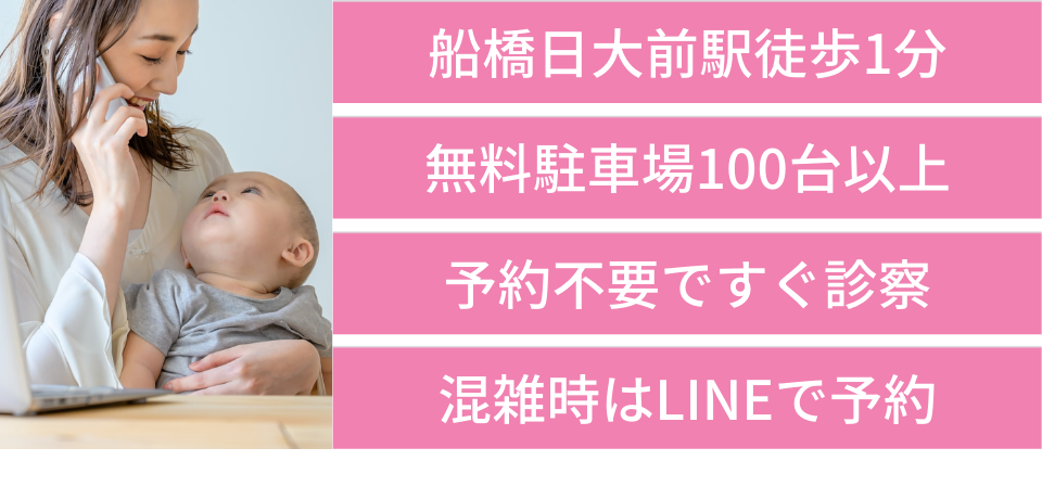 船橋日大前駅徒歩1分、無料駐車場100台以上、予約不要ですぐ診察、混雑時はLINEで予約
